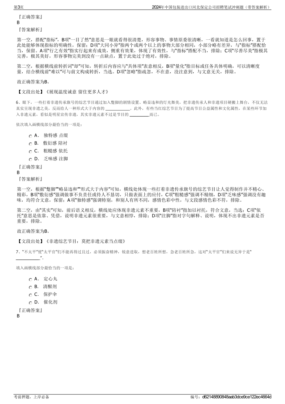 2024年中国包装进出口河北保定公司招聘笔试冲刺题（带答案解析）.pdf_第3页