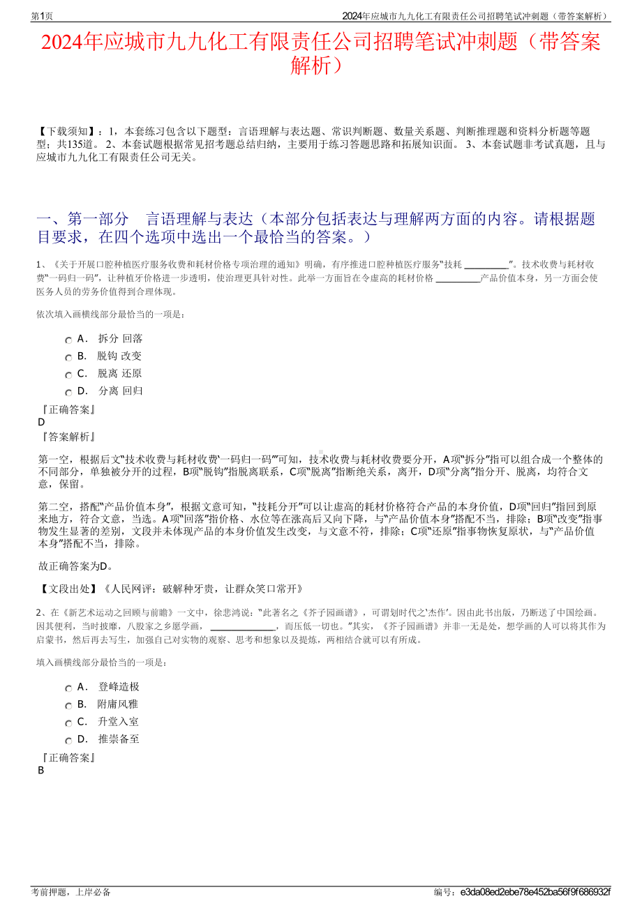 2024年应城市九九化工有限责任公司招聘笔试冲刺题（带答案解析）.pdf_第1页