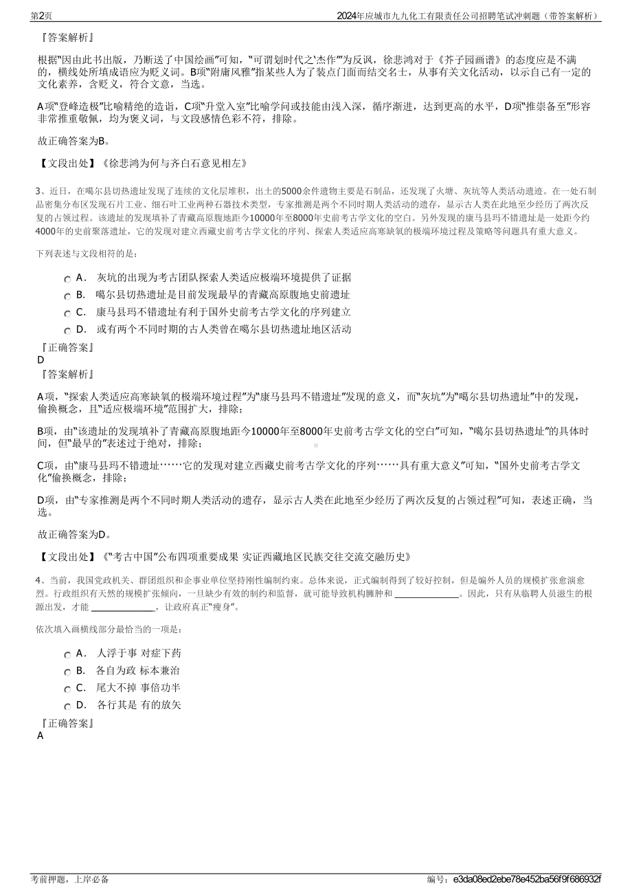 2024年应城市九九化工有限责任公司招聘笔试冲刺题（带答案解析）.pdf_第2页