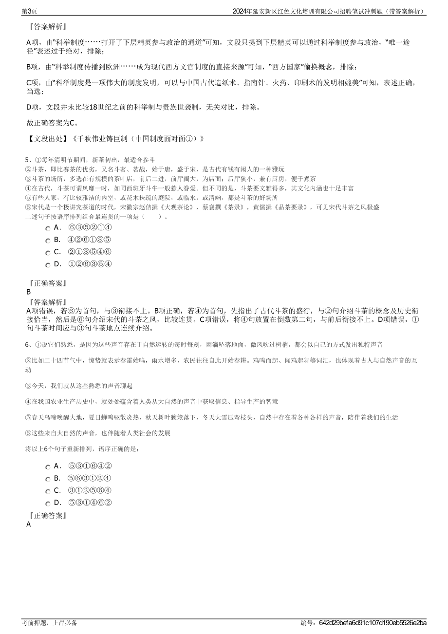 2024年延安新区红色文化培训有限公司招聘笔试冲刺题（带答案解析）.pdf_第3页