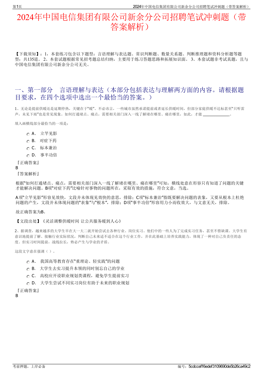 2024年中国电信集团有限公司新余分公司招聘笔试冲刺题（带答案解析）.pdf_第1页