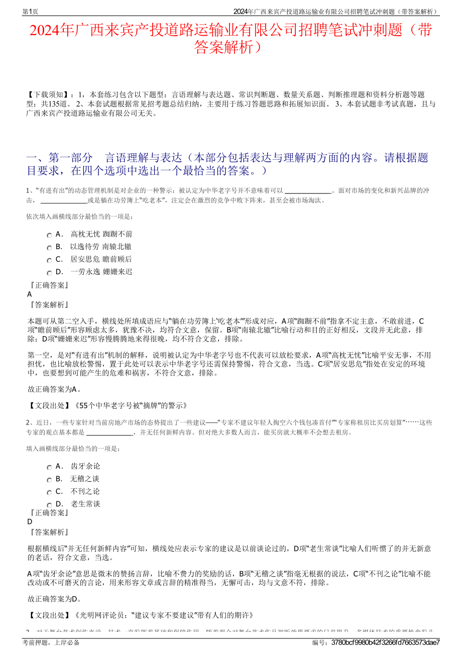 2024年广西来宾产投道路运输业有限公司招聘笔试冲刺题（带答案解析）.pdf_第1页