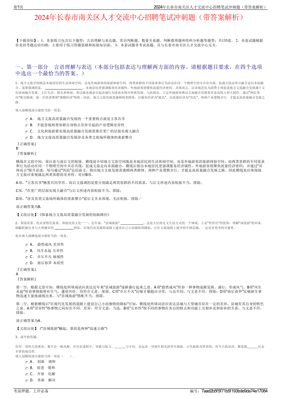 2024年长春市南关区人才交流中心招聘笔试冲刺题（带答案解析）.pdf_第1页