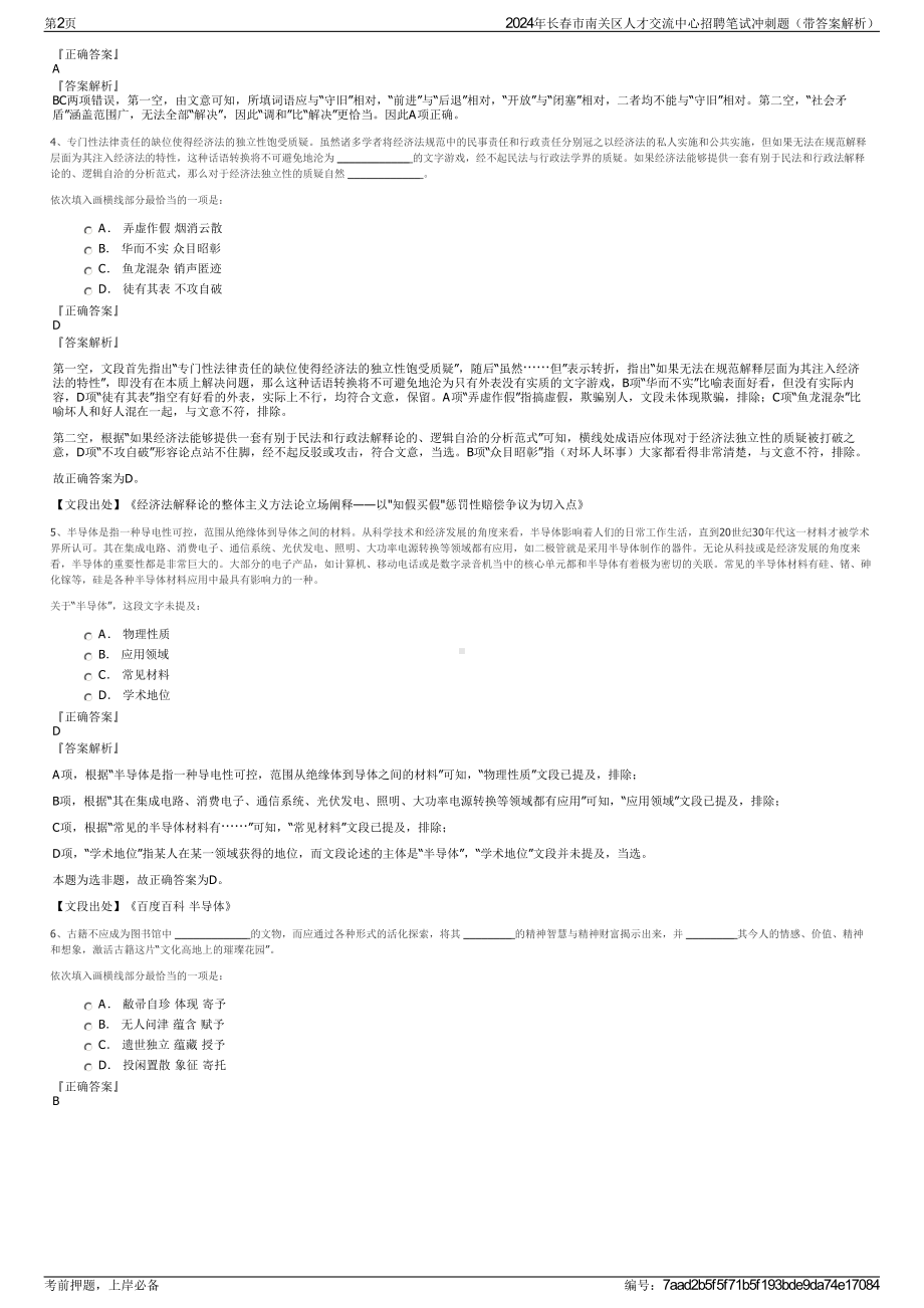 2024年长春市南关区人才交流中心招聘笔试冲刺题（带答案解析）.pdf_第2页