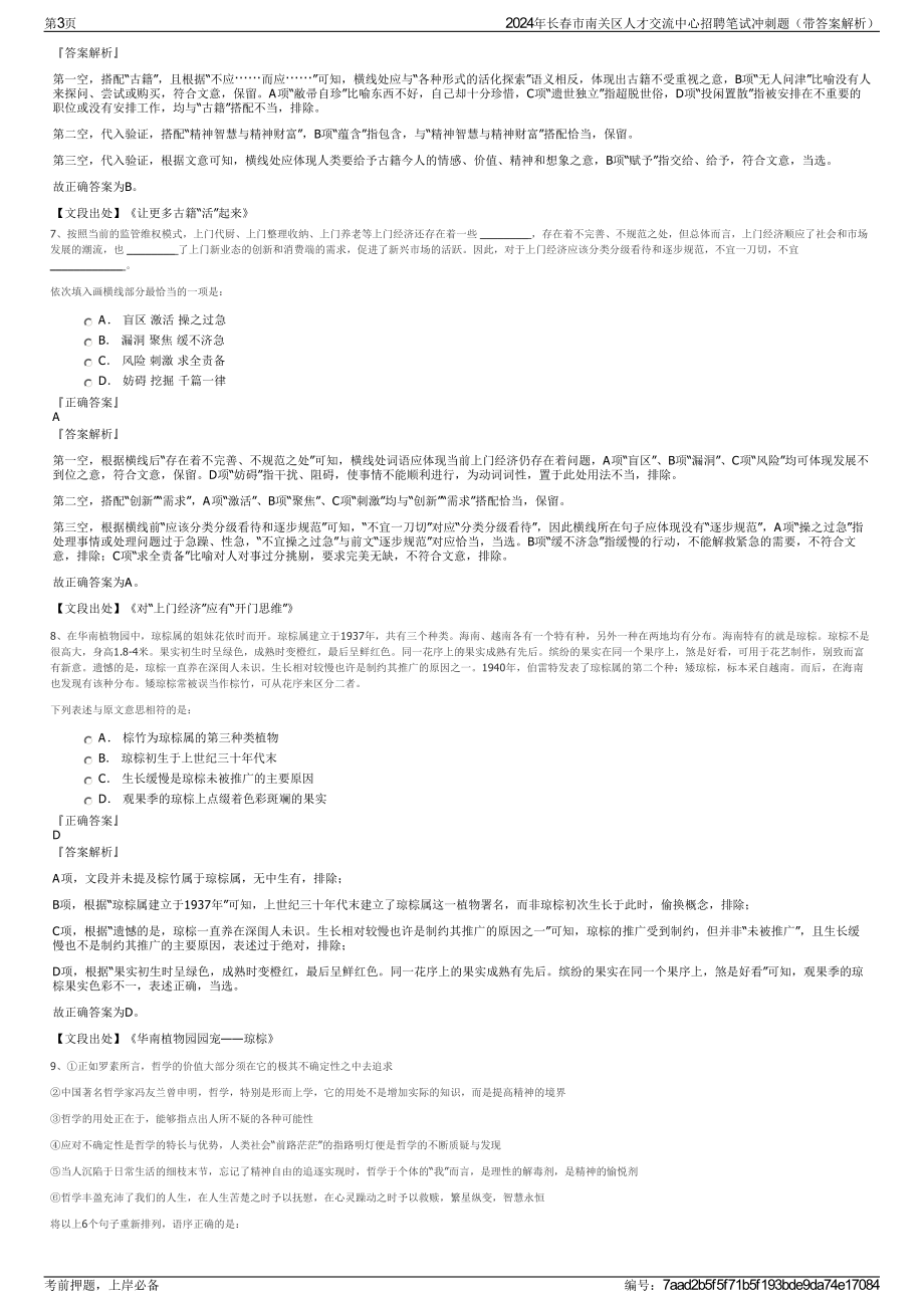 2024年长春市南关区人才交流中心招聘笔试冲刺题（带答案解析）.pdf_第3页