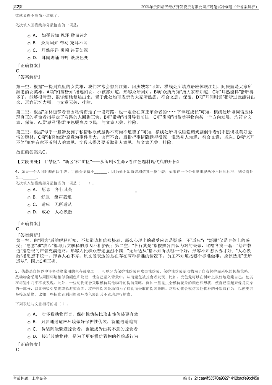 2024年贵阳新天经济开发投资有限公司招聘笔试冲刺题（带答案解析）.pdf_第2页