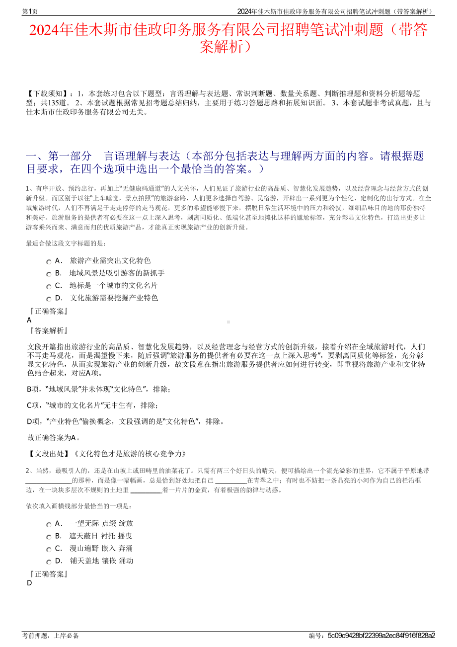 2024年佳木斯市佳政印务服务有限公司招聘笔试冲刺题（带答案解析）.pdf_第1页