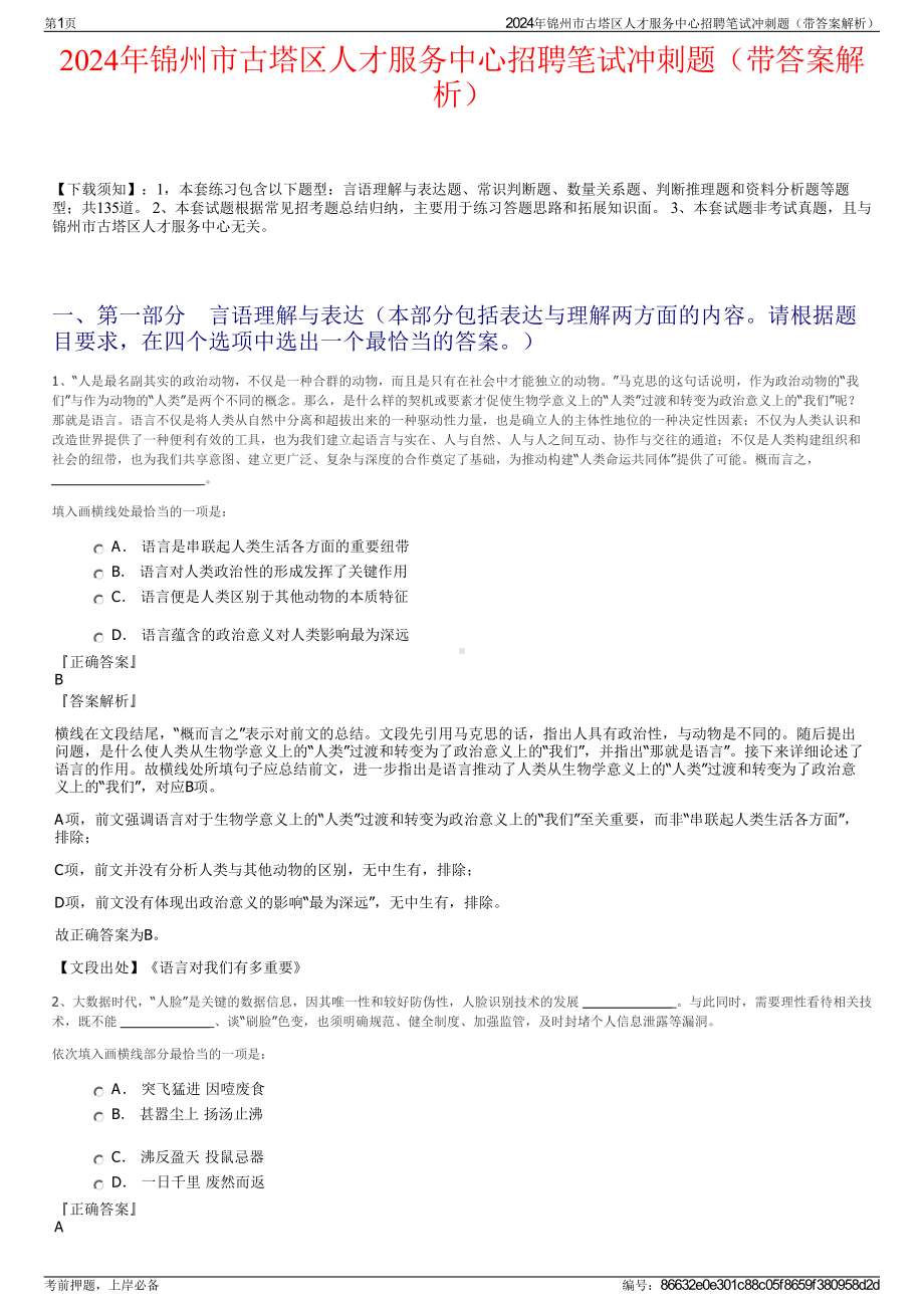 2024年锦州市古塔区人才服务中心招聘笔试冲刺题（带答案解析）.pdf_第1页