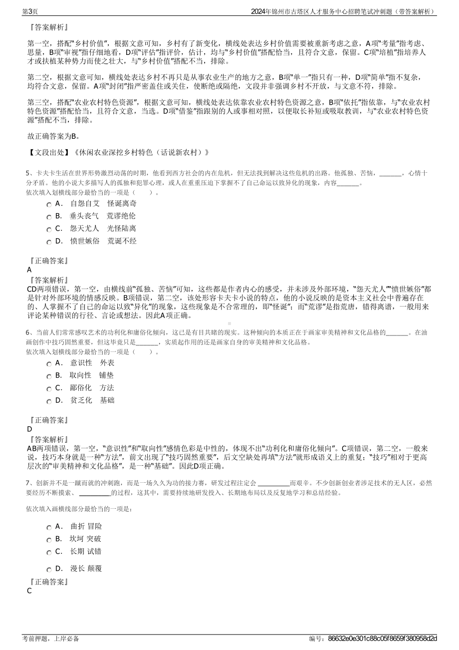 2024年锦州市古塔区人才服务中心招聘笔试冲刺题（带答案解析）.pdf_第3页