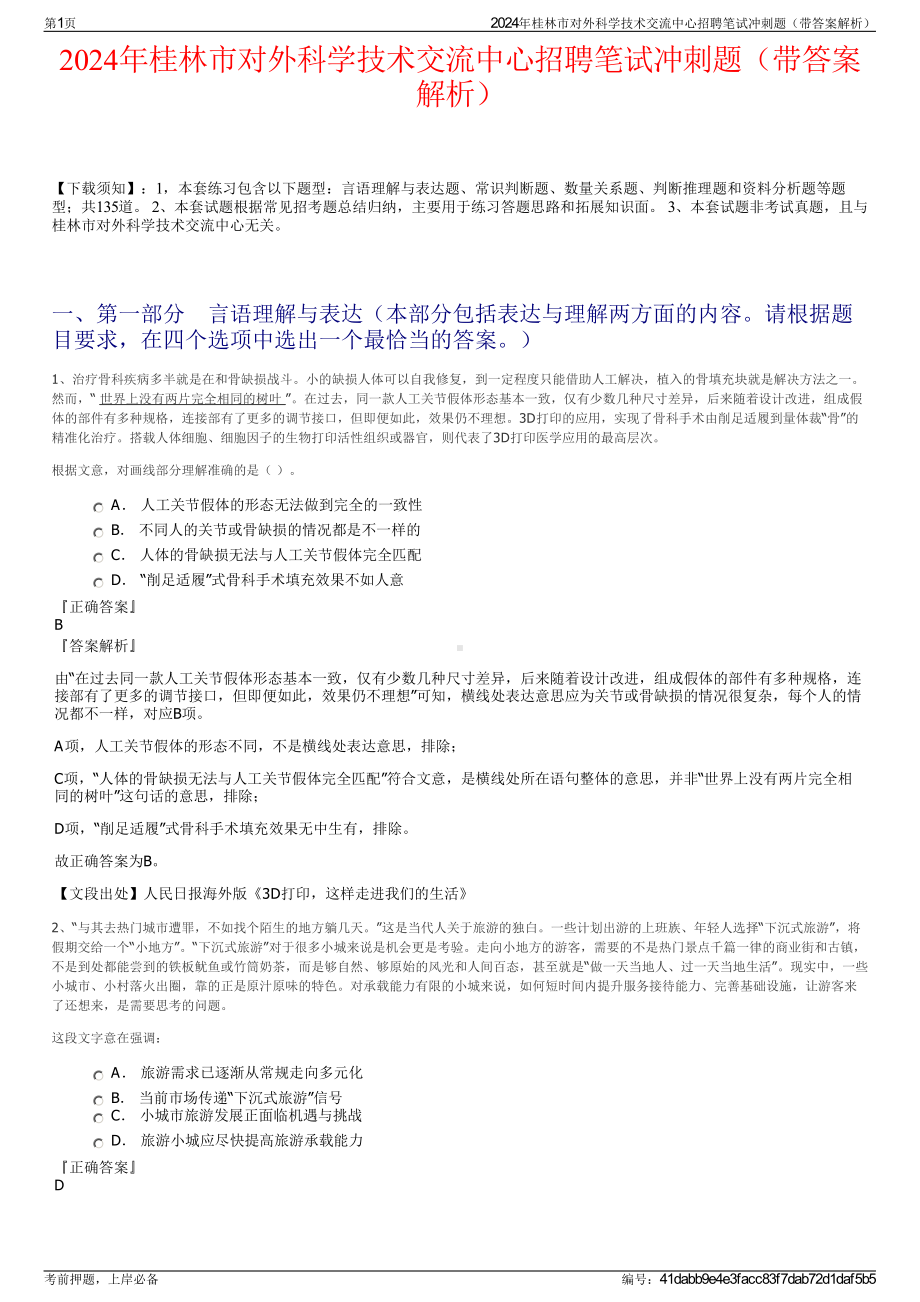 2024年桂林市对外科学技术交流中心招聘笔试冲刺题（带答案解析）.pdf_第1页