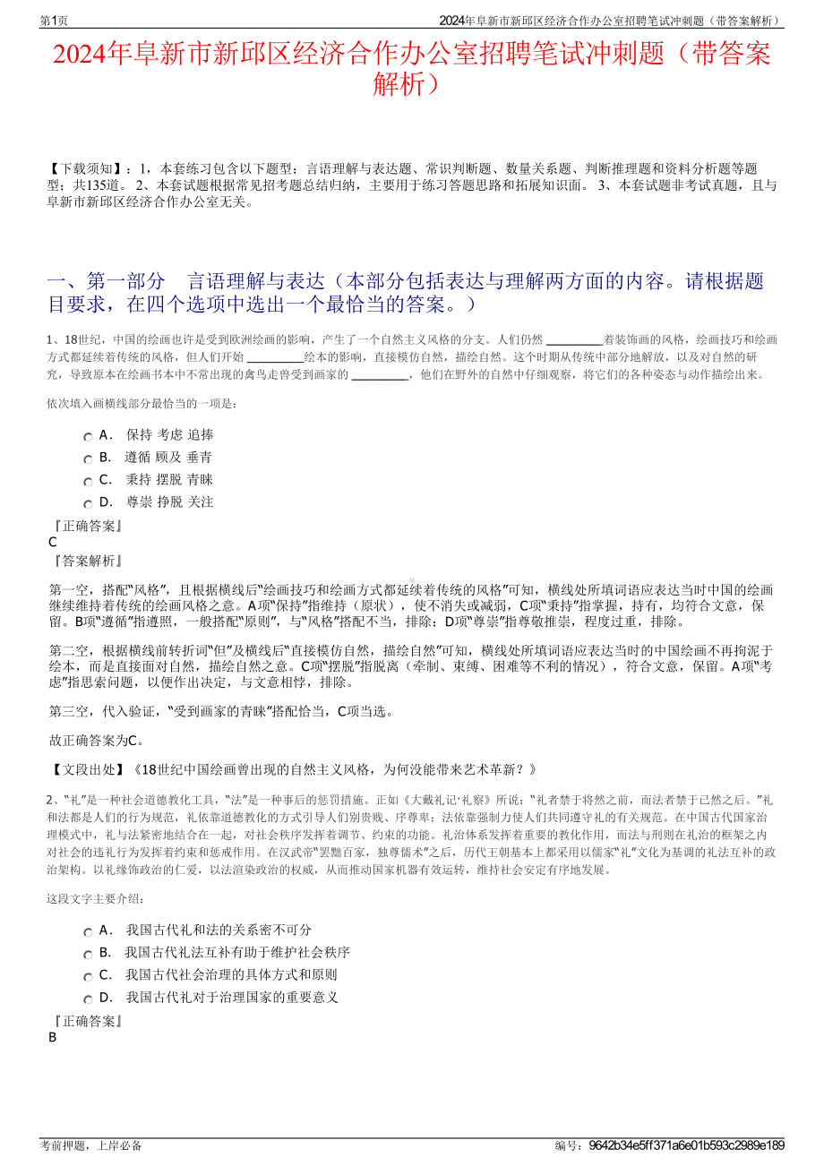 2024年阜新市新邱区经济合作办公室招聘笔试冲刺题（带答案解析）.pdf_第1页