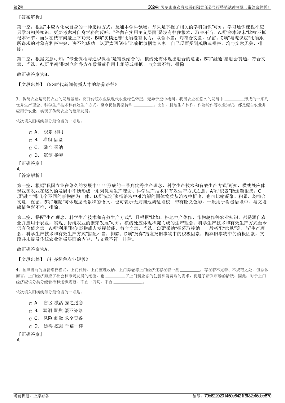 2024年阿尔山市农商发展有限责任公司招聘笔试冲刺题（带答案解析）.pdf_第2页