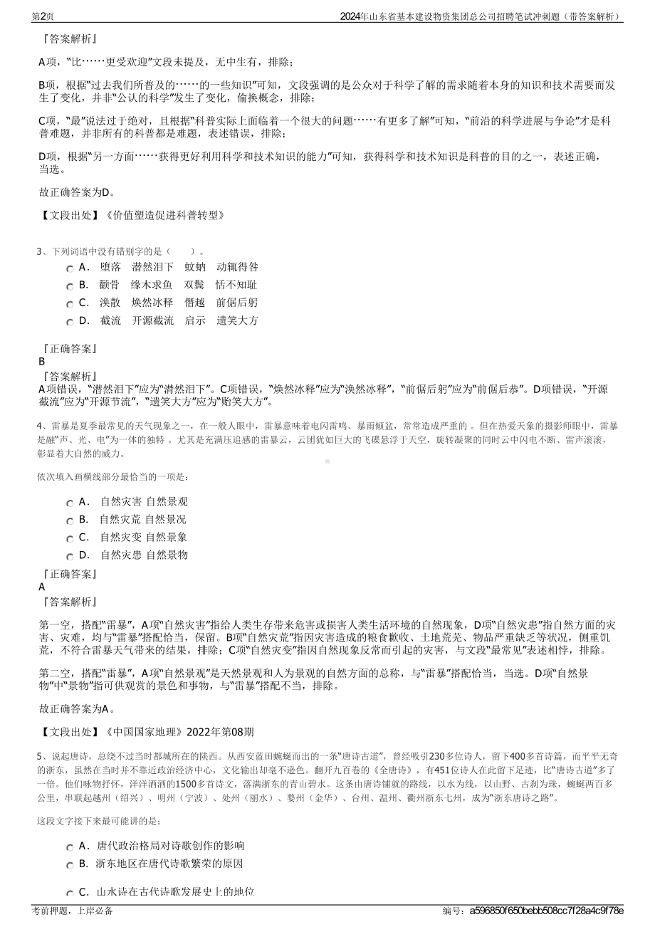 2024年山东省基本建设物资集团总公司招聘笔试冲刺题（带答案解析）.pdf_第2页