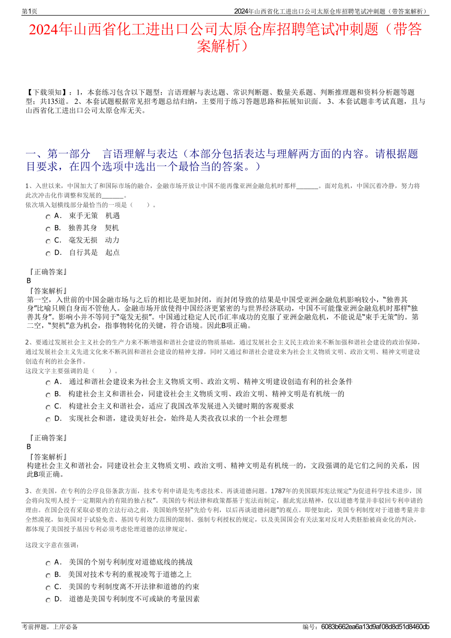 2024年山西省化工进出口公司太原仓库招聘笔试冲刺题（带答案解析）.pdf_第1页