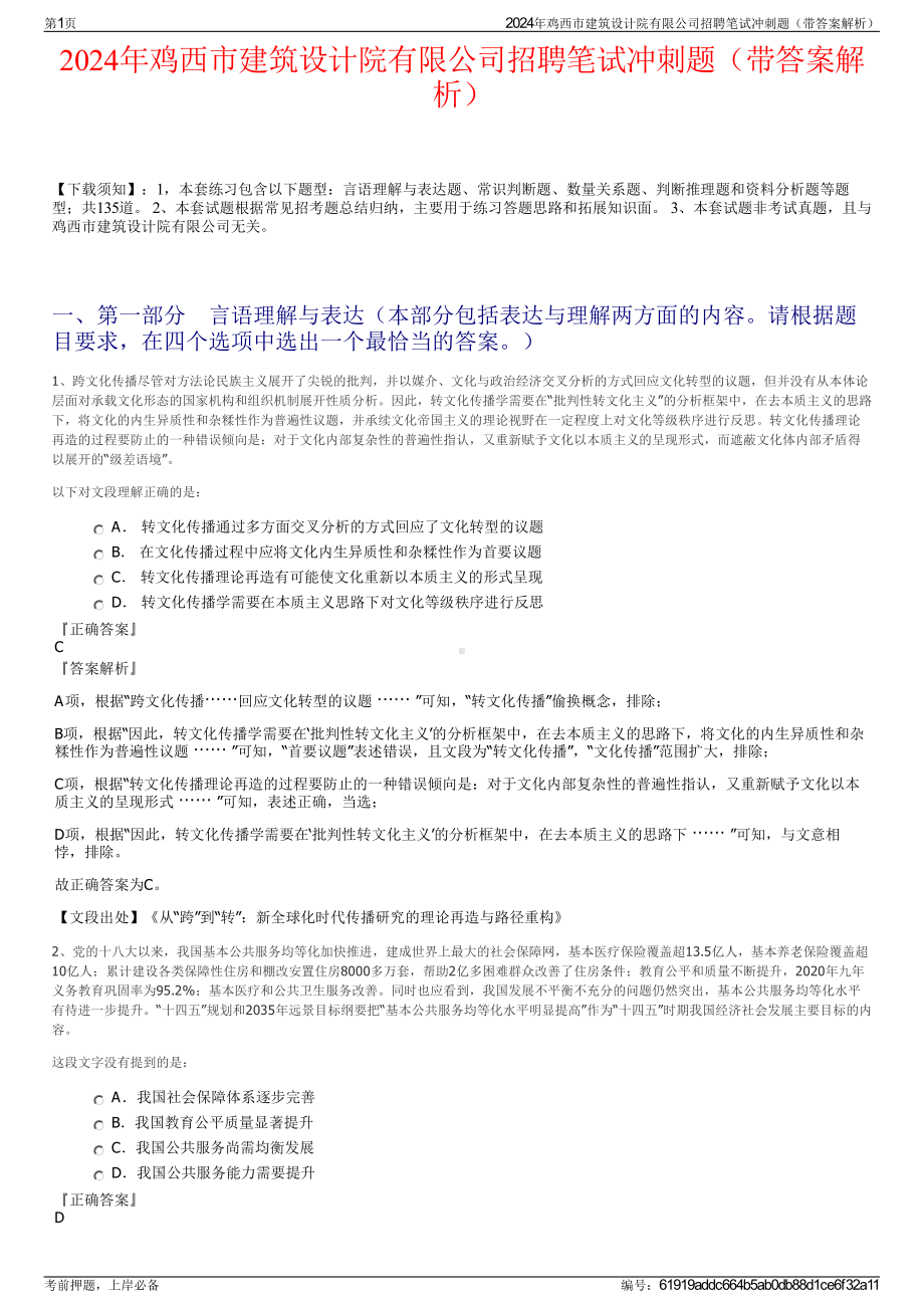 2024年鸡西市建筑设计院有限公司招聘笔试冲刺题（带答案解析）.pdf_第1页