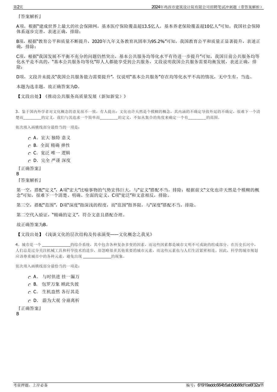 2024年鸡西市建筑设计院有限公司招聘笔试冲刺题（带答案解析）.pdf_第2页