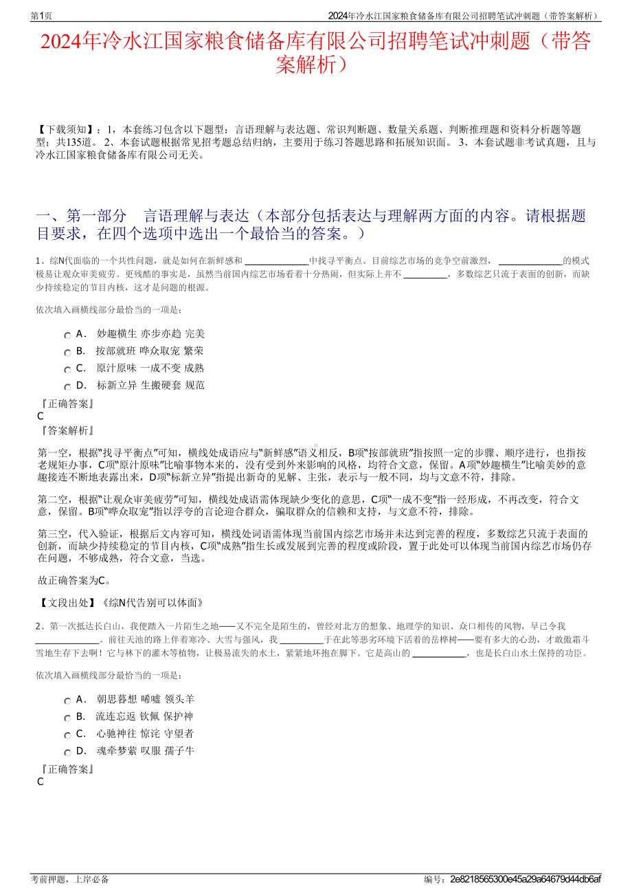 2024年冷水江国家粮食储备库有限公司招聘笔试冲刺题（带答案解析）.pdf_第1页