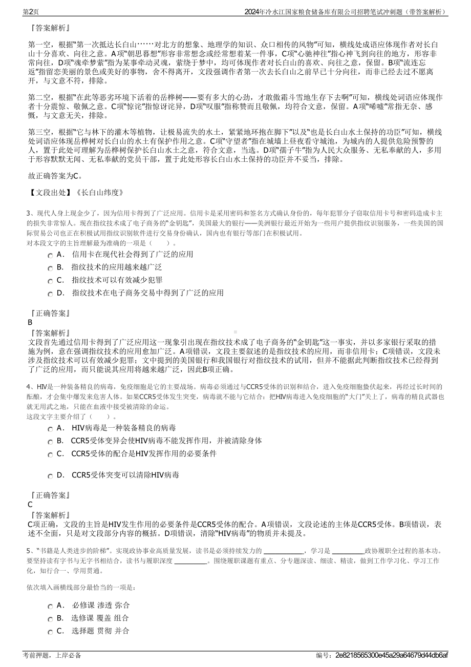 2024年冷水江国家粮食储备库有限公司招聘笔试冲刺题（带答案解析）.pdf_第2页