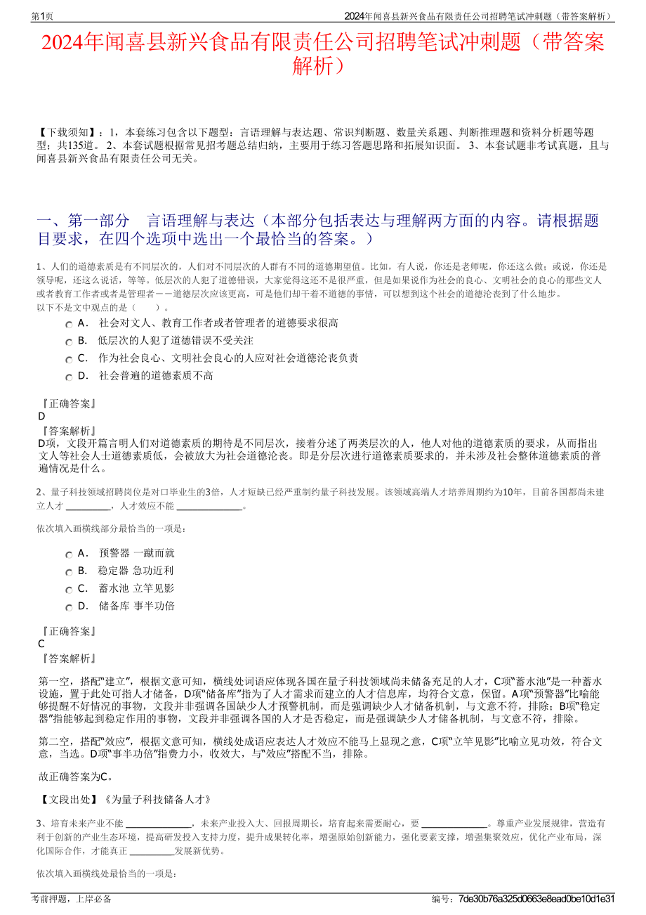 2024年闻喜县新兴食品有限责任公司招聘笔试冲刺题（带答案解析）.pdf_第1页