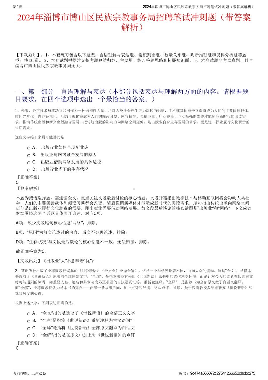 2024年淄博市博山区民族宗教事务局招聘笔试冲刺题（带答案解析）.pdf_第1页