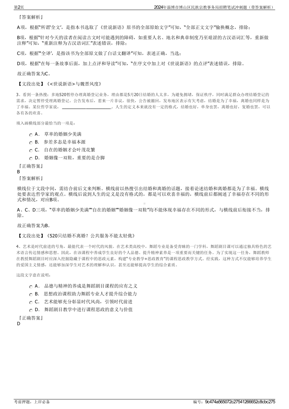 2024年淄博市博山区民族宗教事务局招聘笔试冲刺题（带答案解析）.pdf_第2页