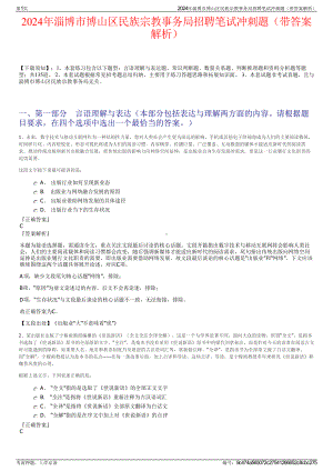 2024年淄博市博山区民族宗教事务局招聘笔试冲刺题（带答案解析）.pdf