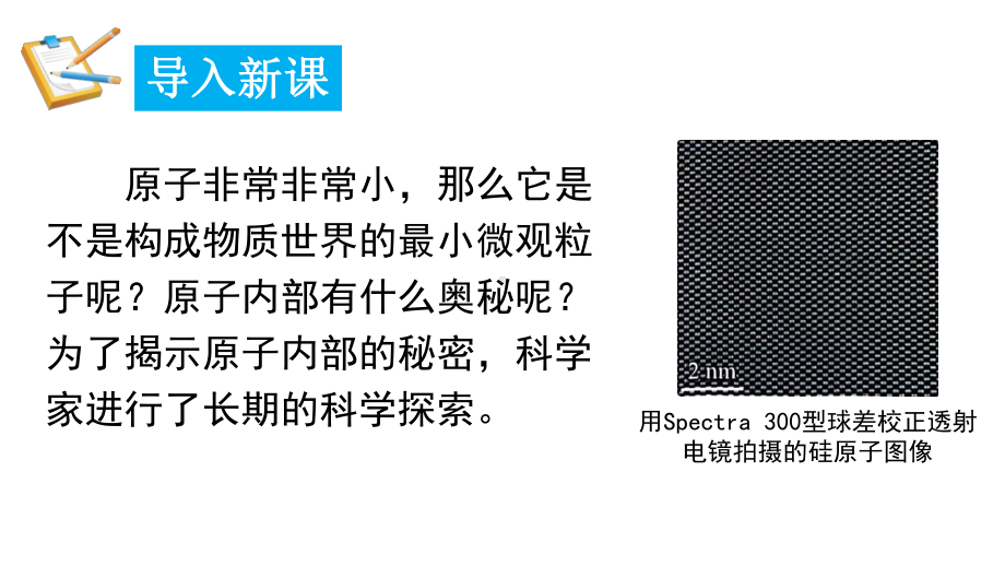 2.2.3 构成物质的微观粒子-原子的结构 课件 2024-2025-科粤版（2024）化学九年级上册.pptx_第3页