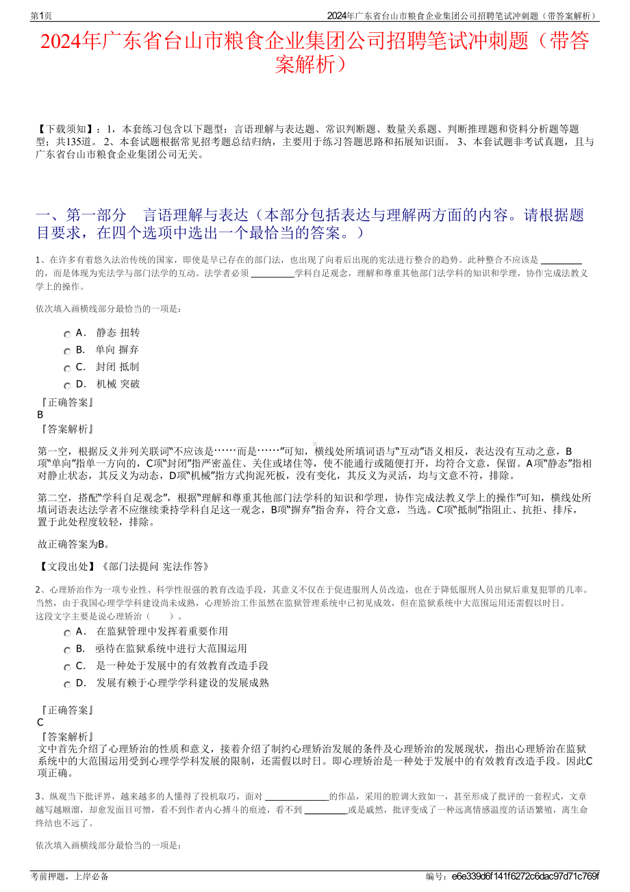 2024年广东省台山市粮食企业集团公司招聘笔试冲刺题（带答案解析）.pdf_第1页