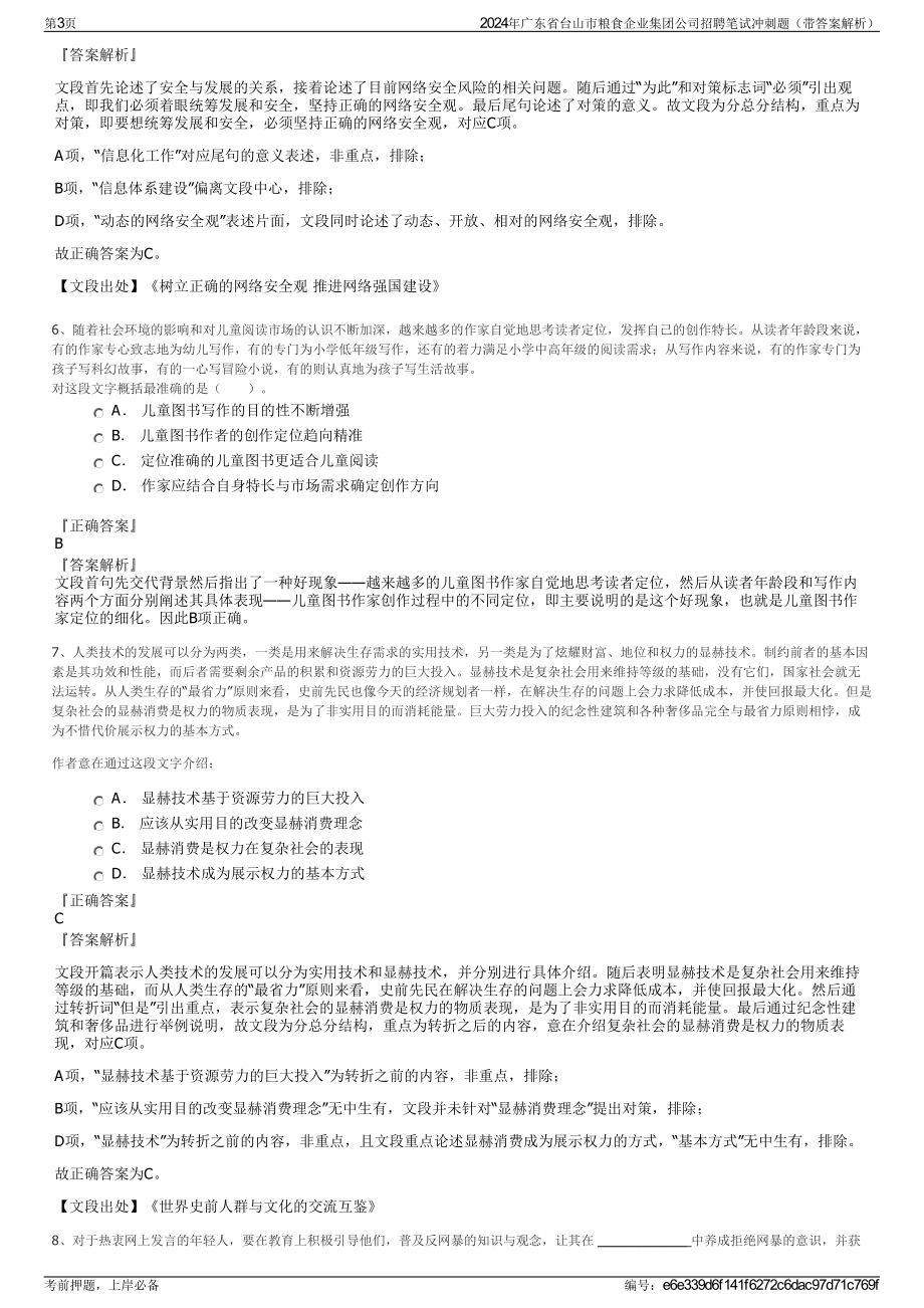 2024年广东省台山市粮食企业集团公司招聘笔试冲刺题（带答案解析）.pdf_第3页