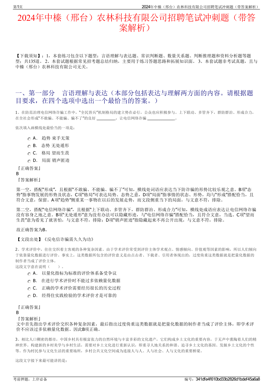 2024年中榛（邢台）农林科技有限公司招聘笔试冲刺题（带答案解析）.pdf_第1页