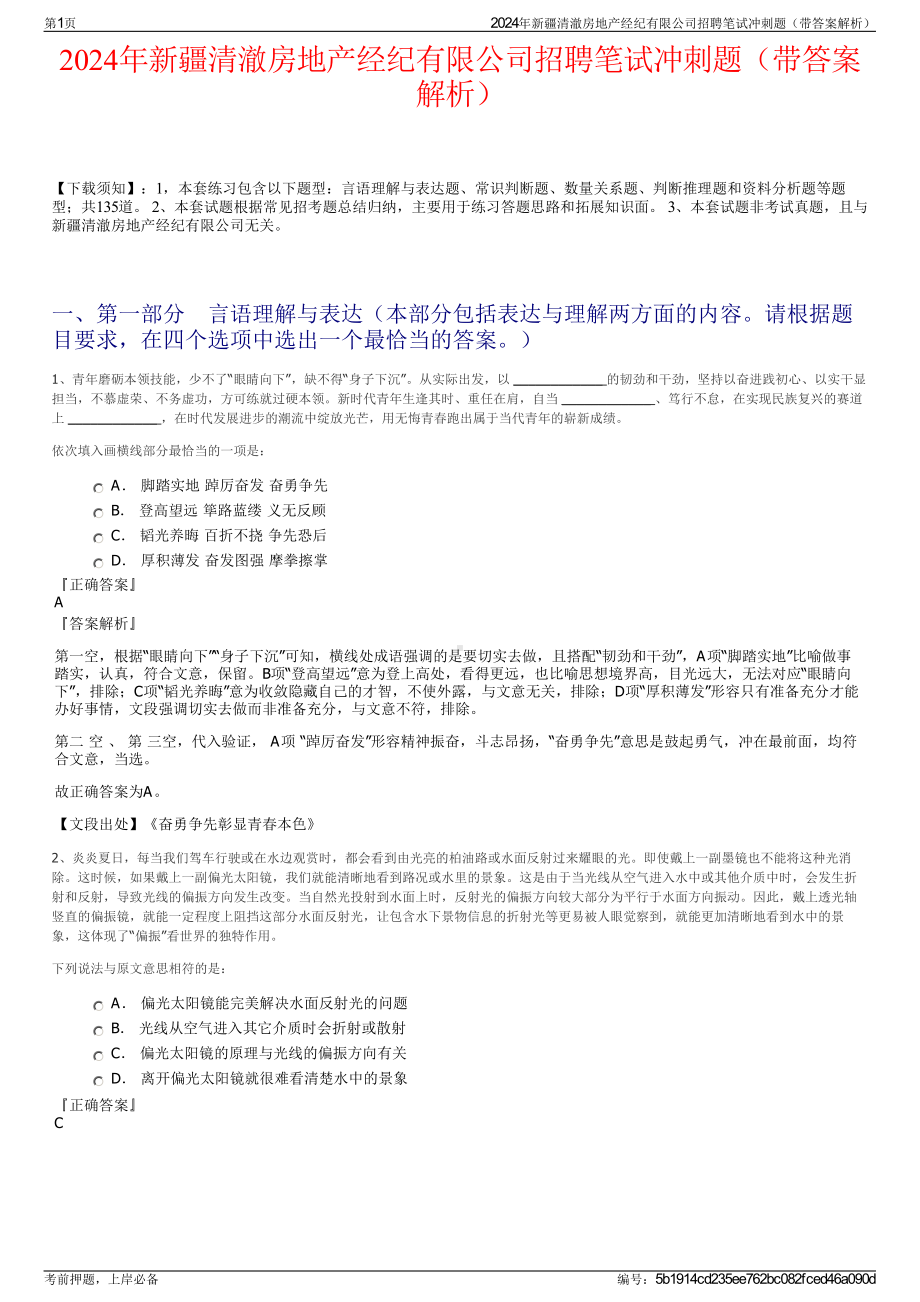 2024年新疆清澈房地产经纪有限公司招聘笔试冲刺题（带答案解析）.pdf_第1页