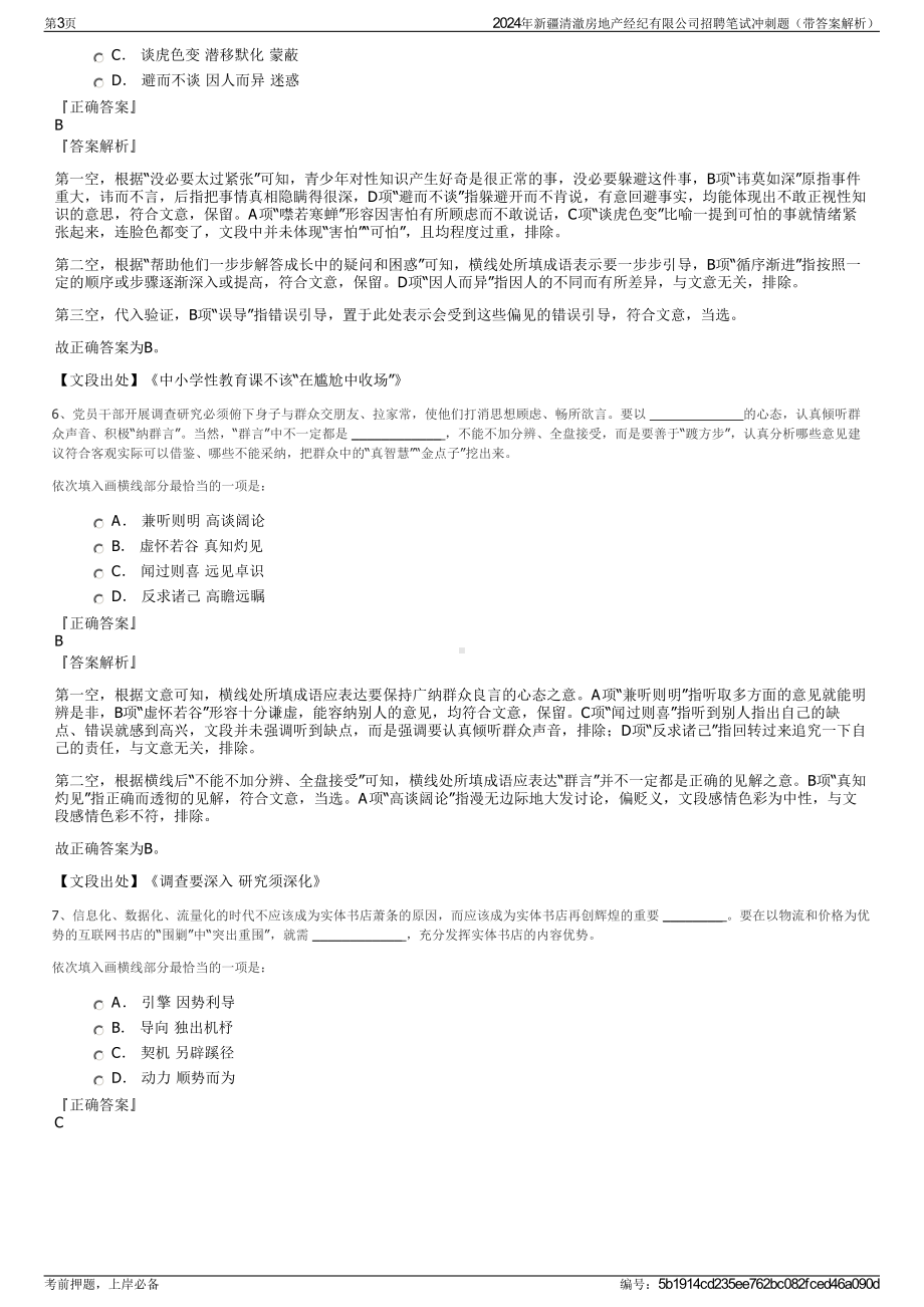 2024年新疆清澈房地产经纪有限公司招聘笔试冲刺题（带答案解析）.pdf_第3页