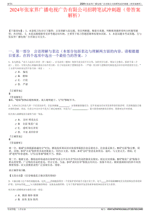 2024年张家界广播电视广告有限公司招聘笔试冲刺题（带答案解析）.pdf