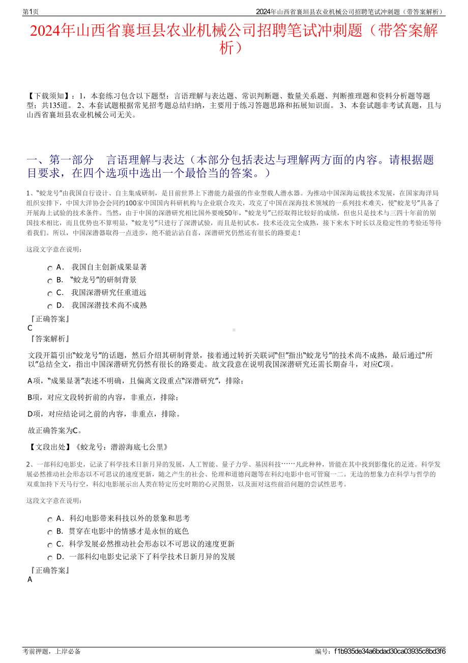 2024年山西省襄垣县农业机械公司招聘笔试冲刺题（带答案解析）.pdf_第1页