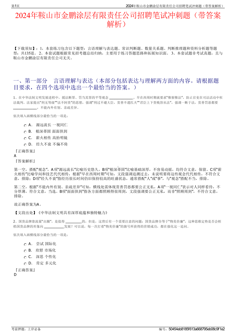 2024年鞍山市金鹏涂层有限责任公司招聘笔试冲刺题（带答案解析）.pdf_第1页