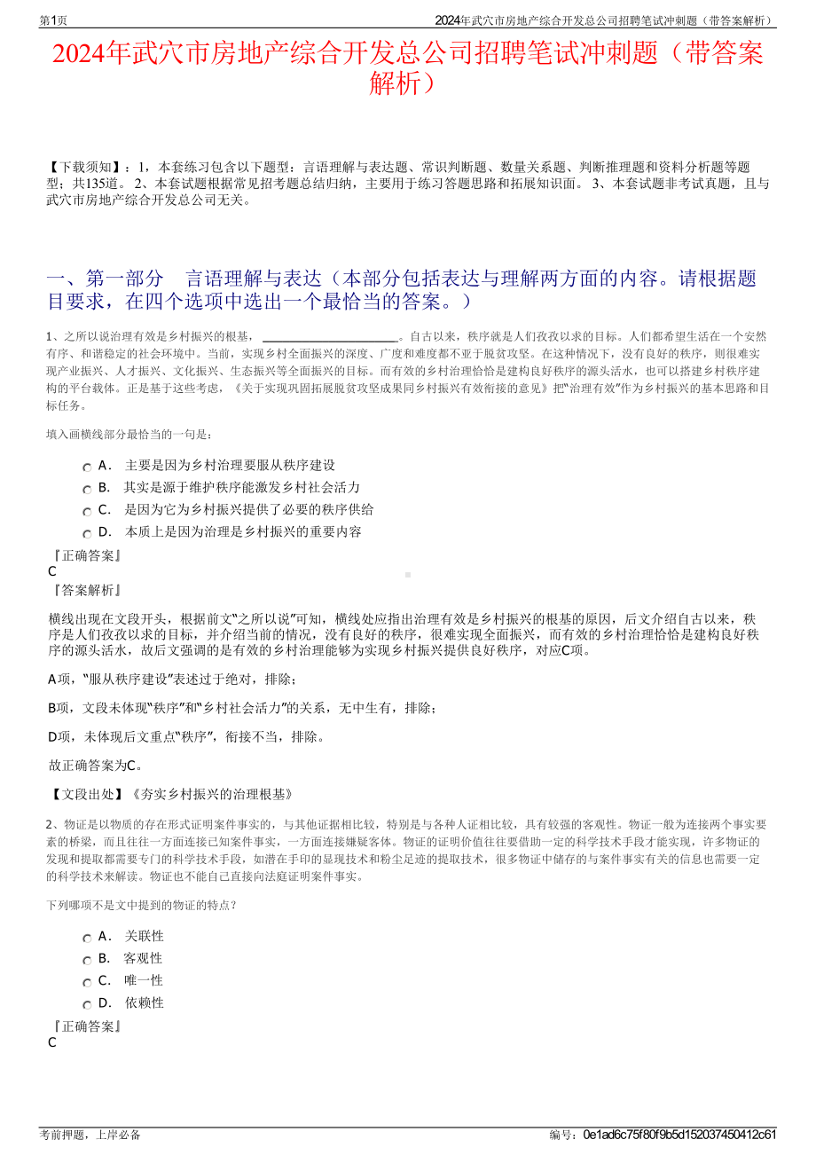 2024年武穴市房地产综合开发总公司招聘笔试冲刺题（带答案解析）.pdf_第1页