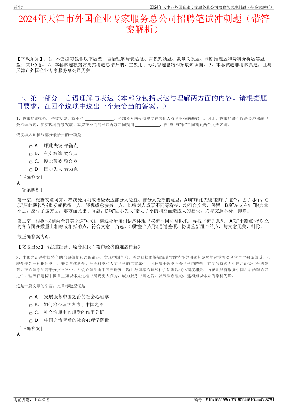 2024年天津市外国企业专家服务总公司招聘笔试冲刺题（带答案解析）.pdf_第1页