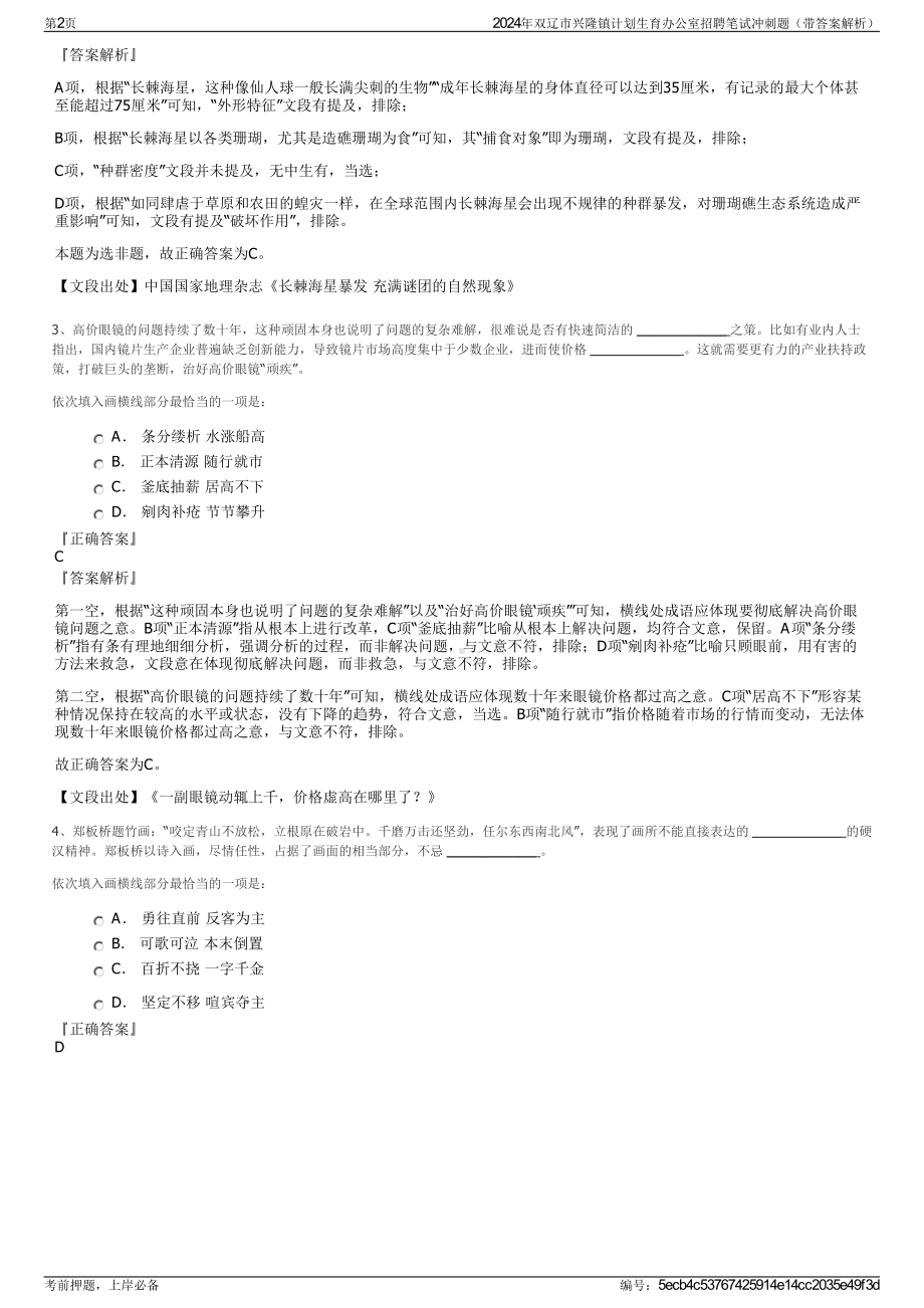 2024年双辽市兴隆镇计划生育办公室招聘笔试冲刺题（带答案解析）.pdf_第2页