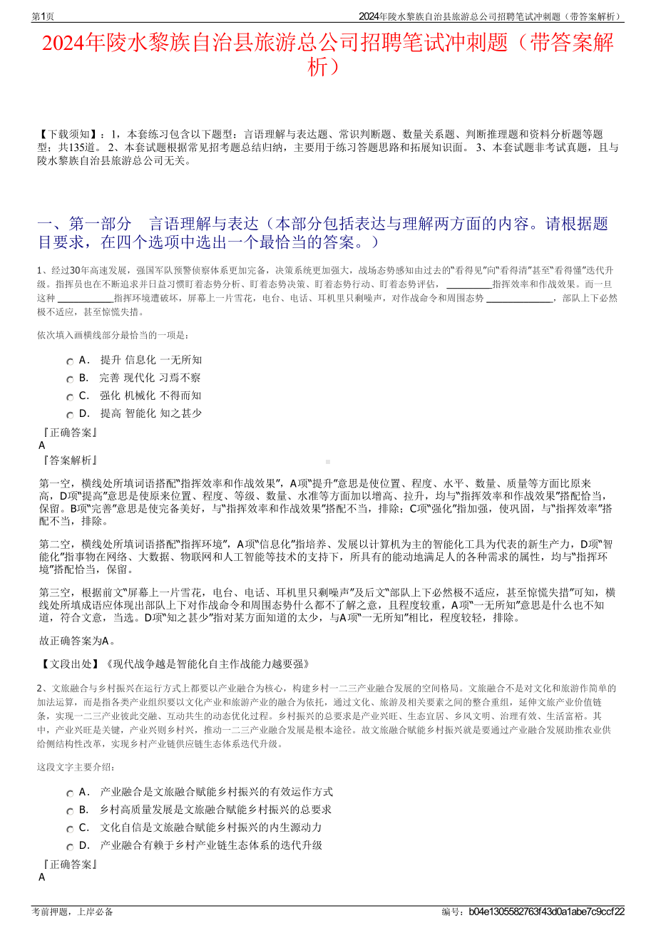 2024年陵水黎族自治县旅游总公司招聘笔试冲刺题（带答案解析）.pdf_第1页