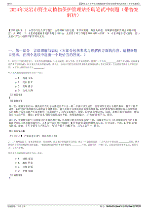 2024年龙岩市野生动植物保护管理站招聘笔试冲刺题（带答案解析）.pdf