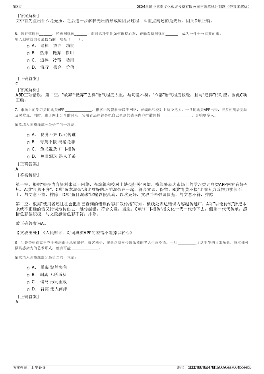 2024年汉中博泰文化旅游投资有限公司招聘笔试冲刺题（带答案解析）.pdf_第3页