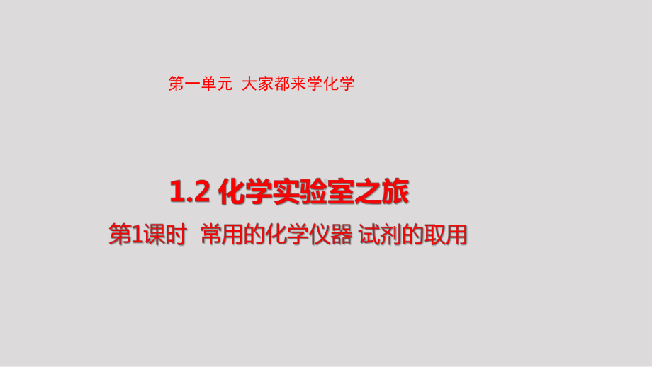 1.2.1常用的化学仪器 试剂的取用 课件 2024-2025-科粤版（2024）化学九年级上册.pptx_第1页