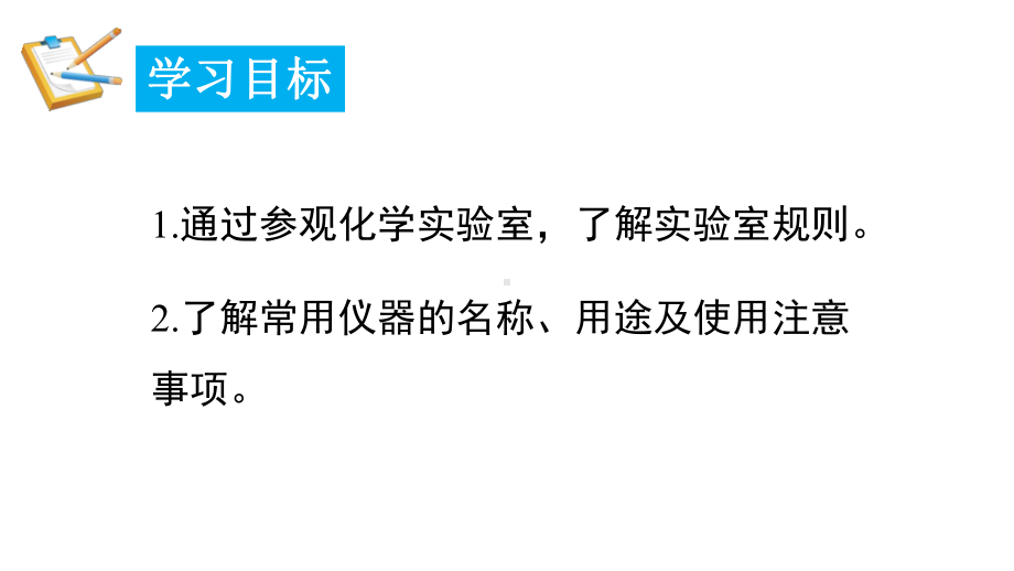 1.2.1常用的化学仪器 试剂的取用 课件 2024-2025-科粤版（2024）化学九年级上册.pptx_第2页