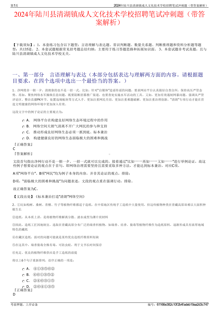 2024年陆川县清湖镇成人文化技术学校招聘笔试冲刺题（带答案解析）.pdf_第1页