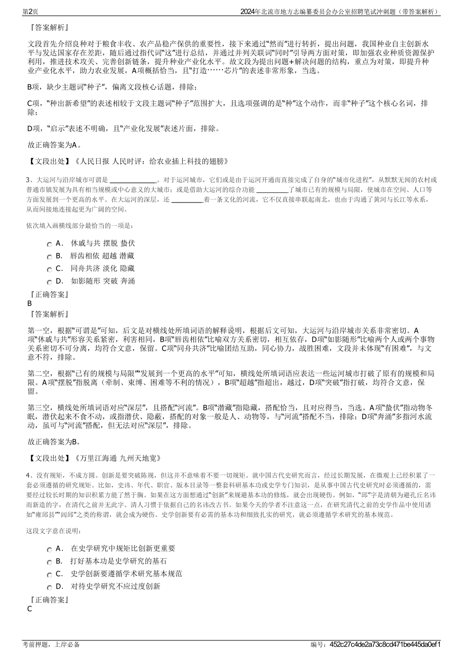 2024年北流市地方志编纂委员会办公室招聘笔试冲刺题（带答案解析）.pdf_第2页