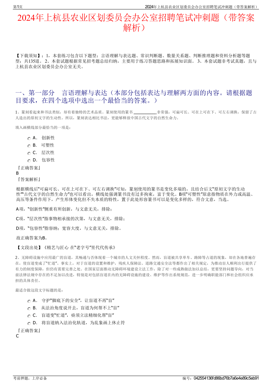 2024年上杭县农业区划委员会办公室招聘笔试冲刺题（带答案解析）.pdf_第1页