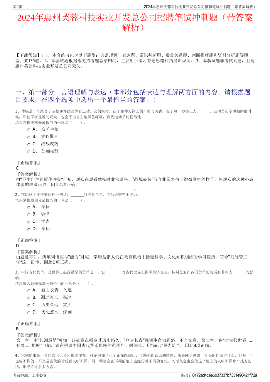 2024年惠州芙蓉科技实业开发总公司招聘笔试冲刺题（带答案解析）.pdf_第1页