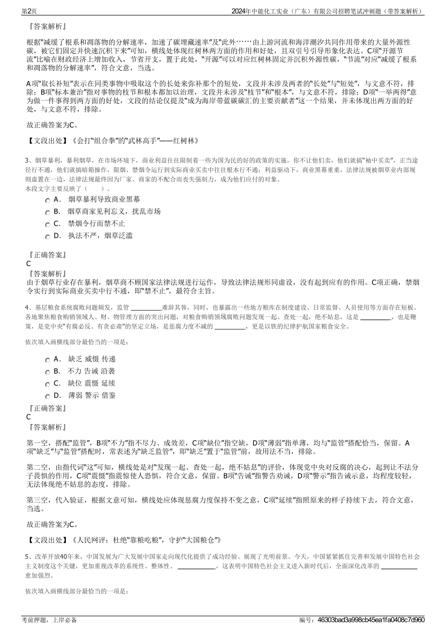 2024年中能化工实业（广东）有限公司招聘笔试冲刺题（带答案解析）.pdf_第2页