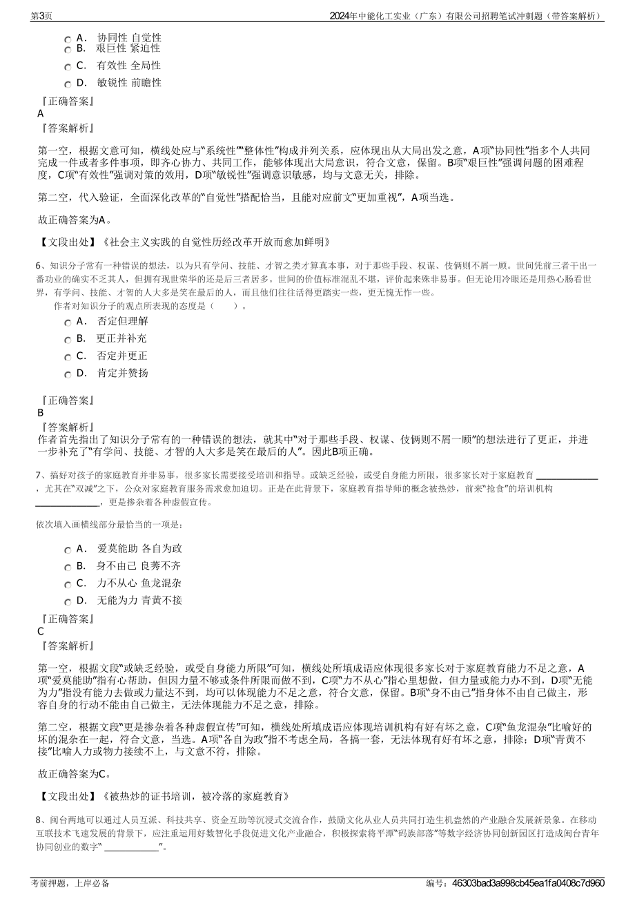 2024年中能化工实业（广东）有限公司招聘笔试冲刺题（带答案解析）.pdf_第3页