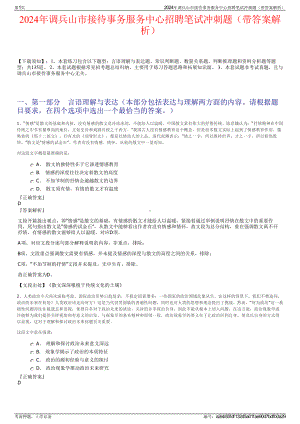 2024年调兵山市接待事务服务中心招聘笔试冲刺题（带答案解析）.pdf